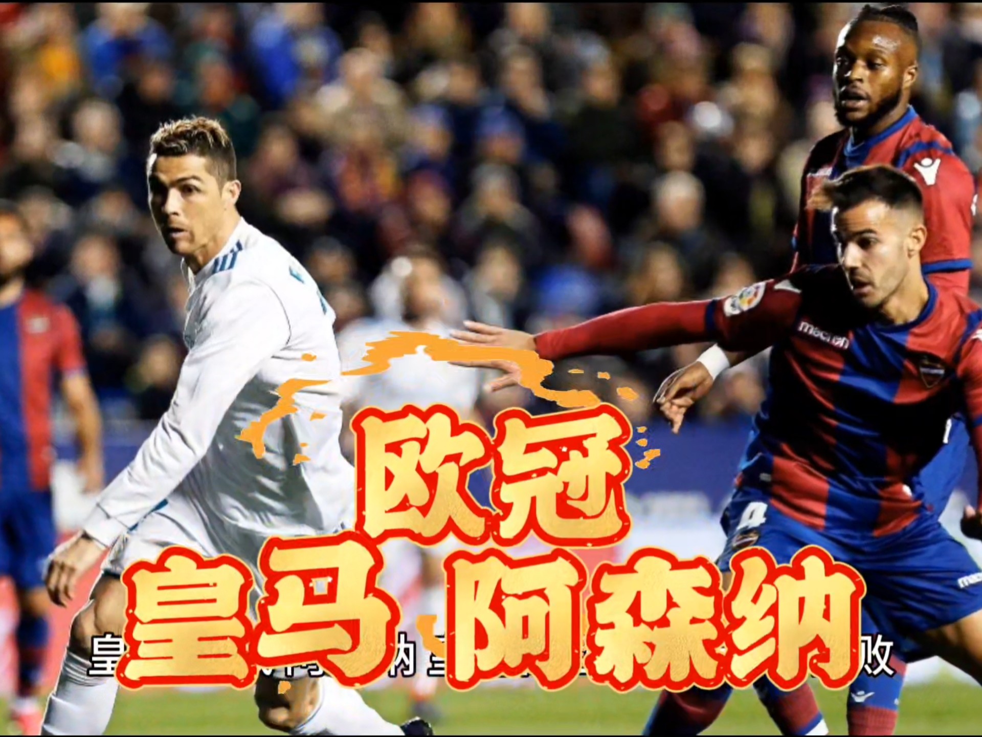 开云APP-阿森纳主场对阵皇马，火力全开期待背水一战